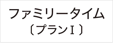 選択約款メニュー ファミリータイム〔プランI〕
