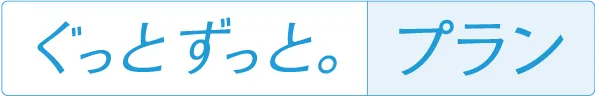 ぐっとずっと。プラン