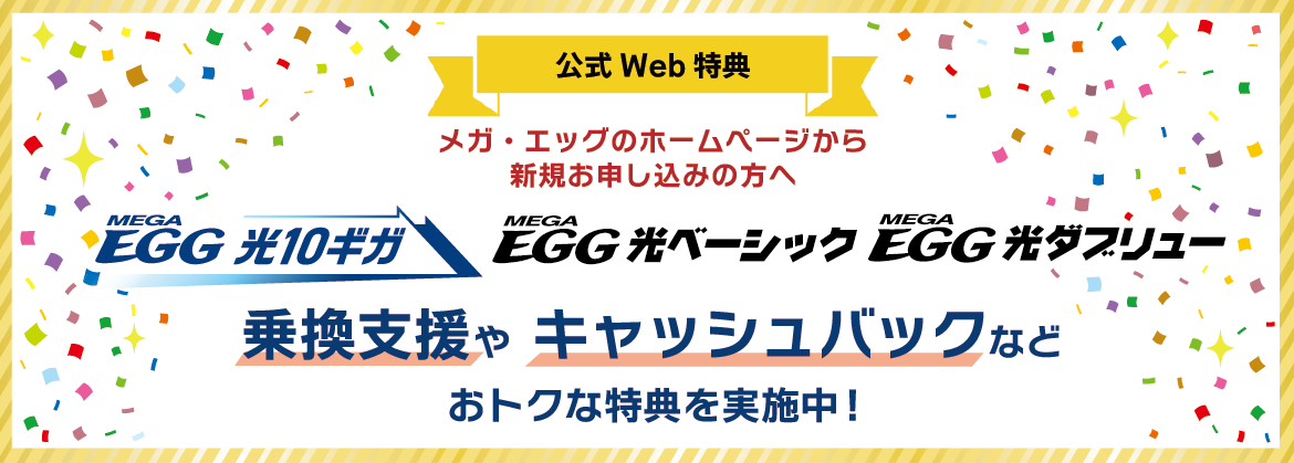 メガ・エッグのホームページから新規お申し込みの方へおトクな特典