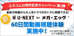 U-NEXT for メガエッグ 60日間動画視聴体験