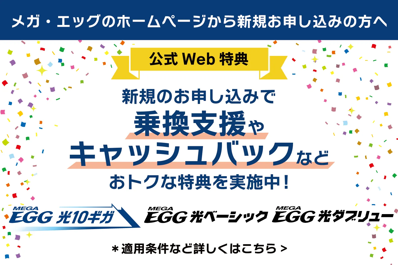 メガ・エッグのホームページから新規お申し込みの方へおトクな特典
