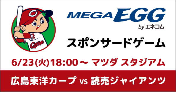 MEGA EGG byエネコム スポンサードゲーム 試合情報