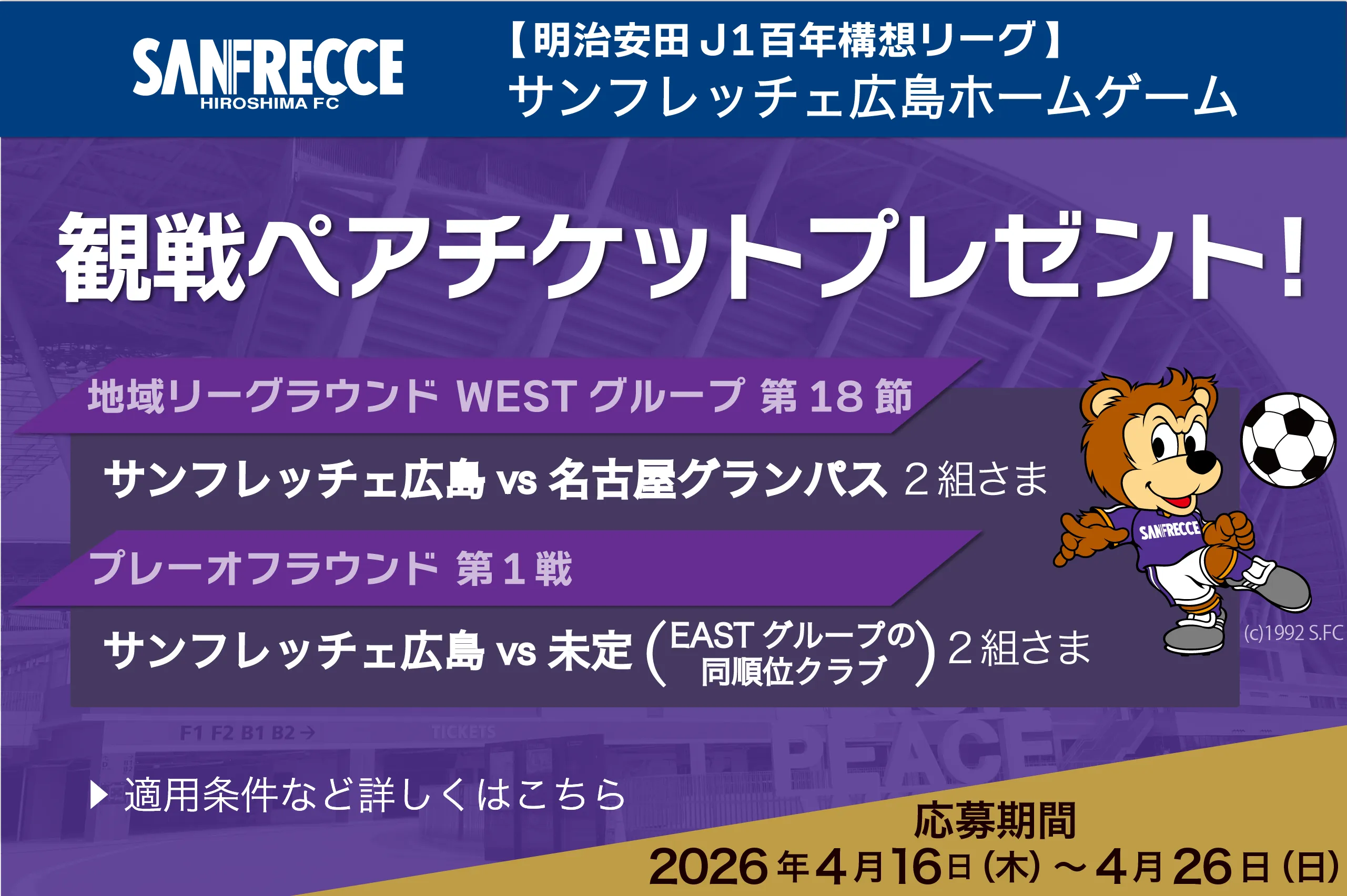 サンフレッチェ 広島 観戦ペアチケットプレゼント