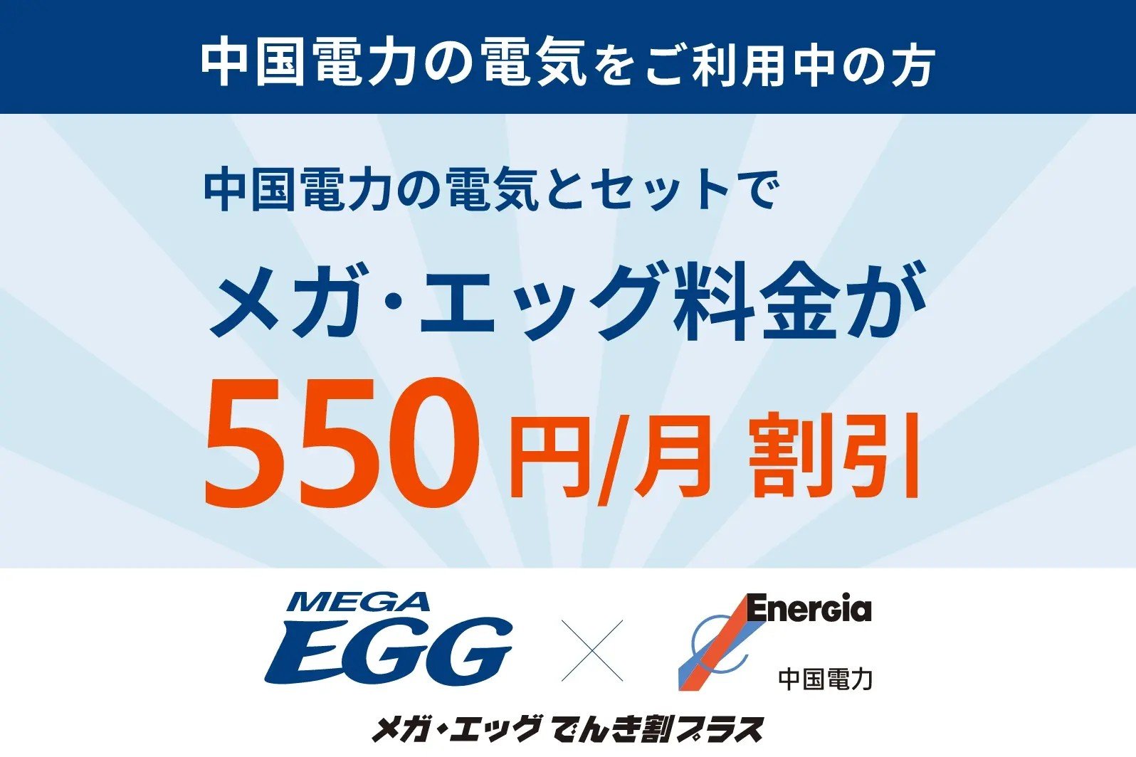 中国電力の電気をセットで、インターネット料金を割引
