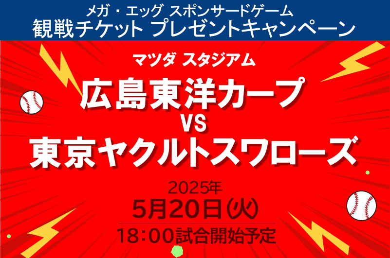 メガ・エッグ スポンサードゲーム　観戦チケットプレゼントキャンペーン