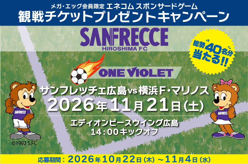 エネコム スポンサードゲーム　観戦チケットプレゼントキャンペーン
