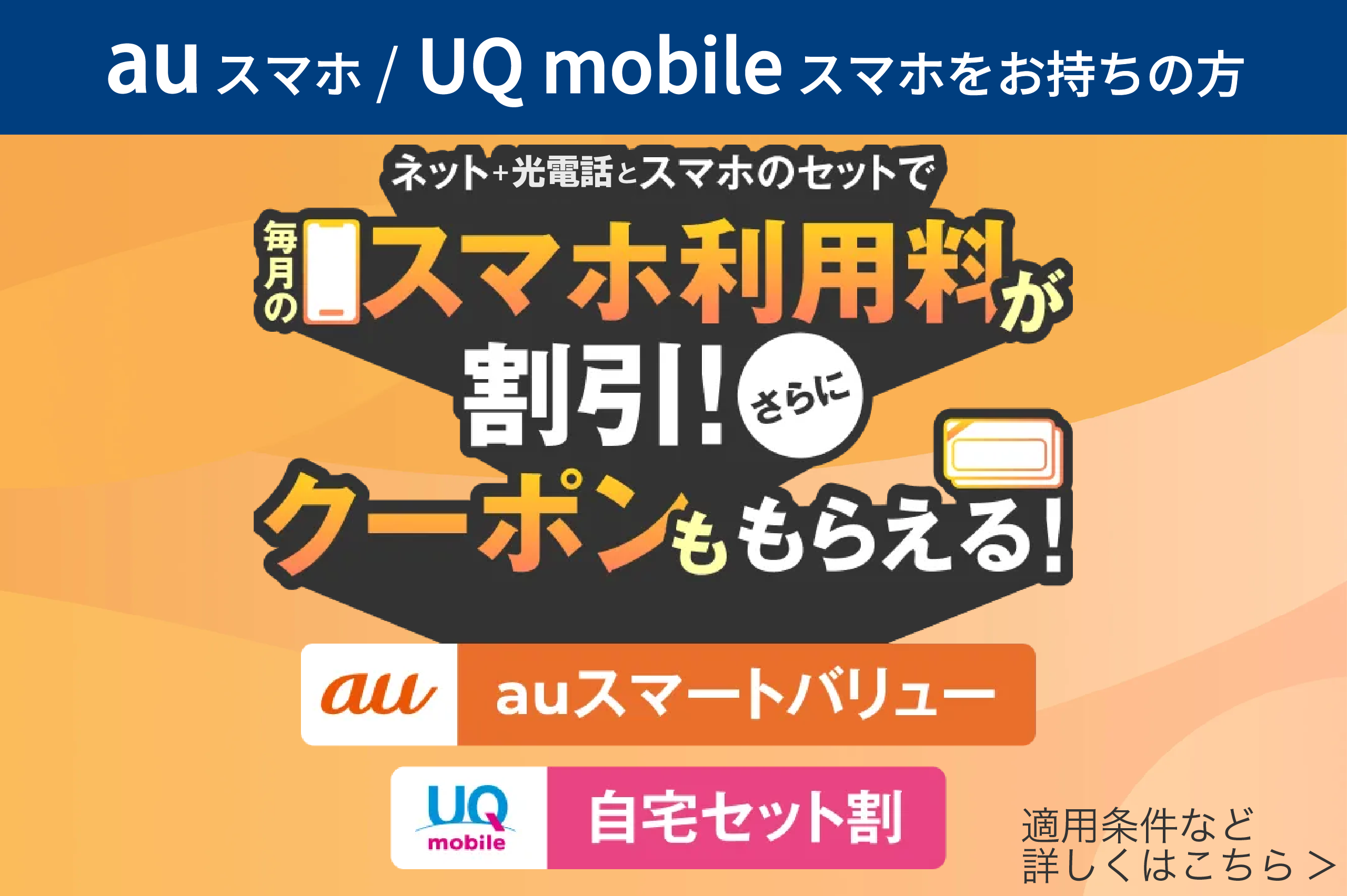 メガ・エッグとセットで auまたはUQスマホのご利用料金がおトクに！