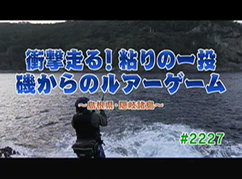 過去の放送 釣りごろ釣られごろ