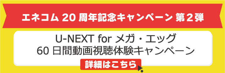 U-NEXT for メガ・エッグ60日間動画視聴体験