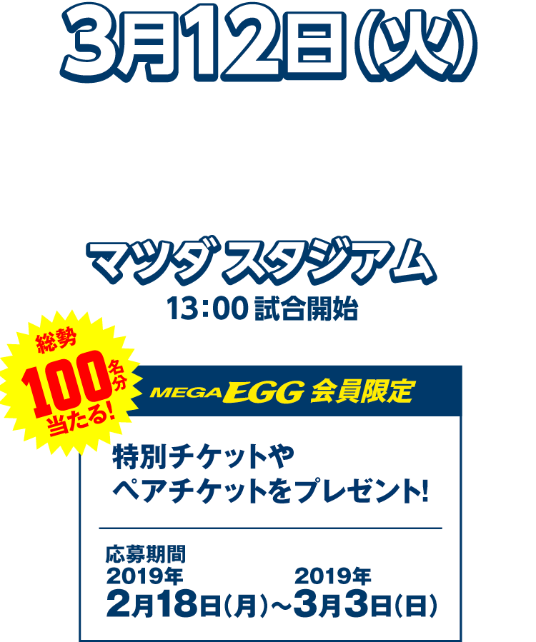 3月12日（火）広島東洋カープVS北海道日本ハムファイターズ（オープン戦） 総勢100名分当たる！特別チケットやペアチケットをプレゼント！ 応募期間2019年2月18日（月）〜3月3日（日）
