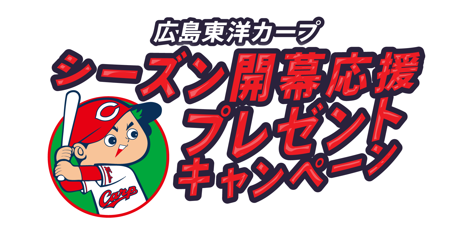 広島東洋カープ　シーズン開幕応援プレゼントキャンペーン