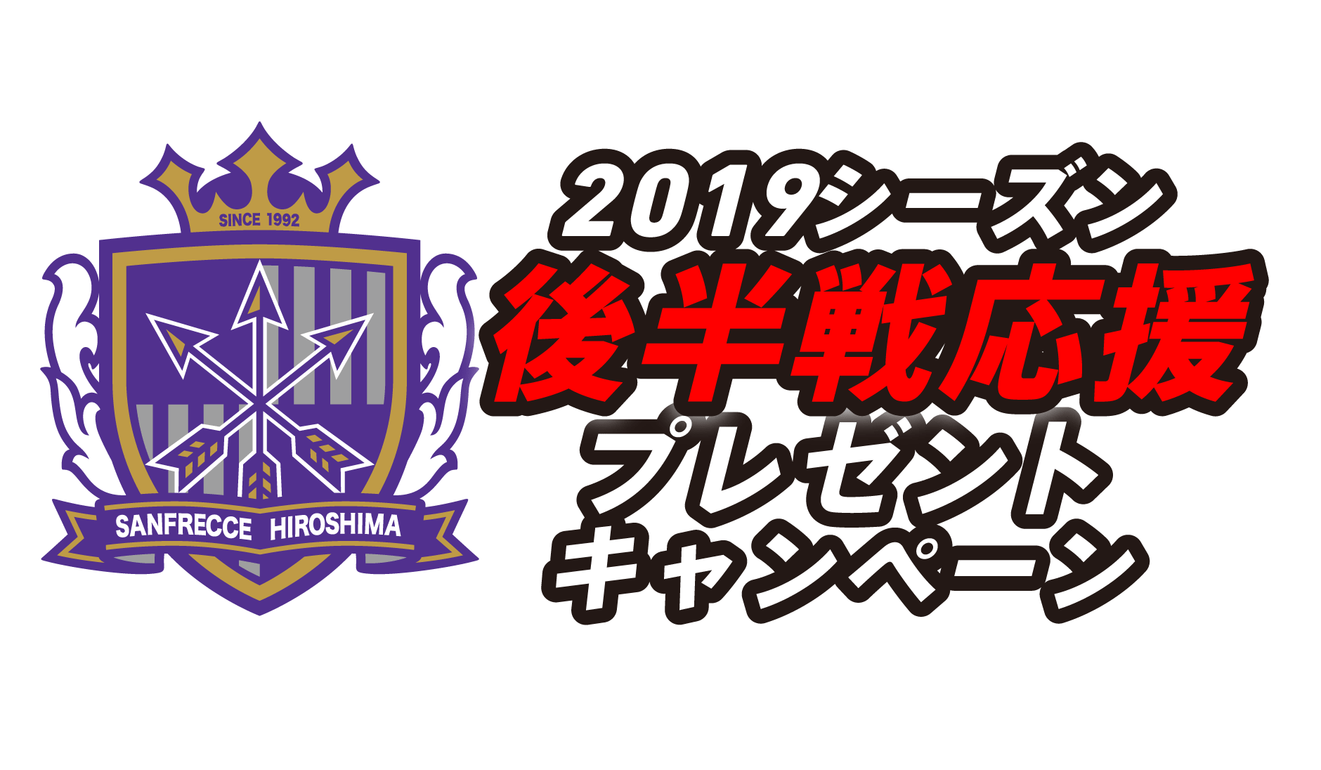 MEGAEGG会員様限定　サンフレッチェ広島　2019シーズン後半戦応援プレゼントキャンペーン