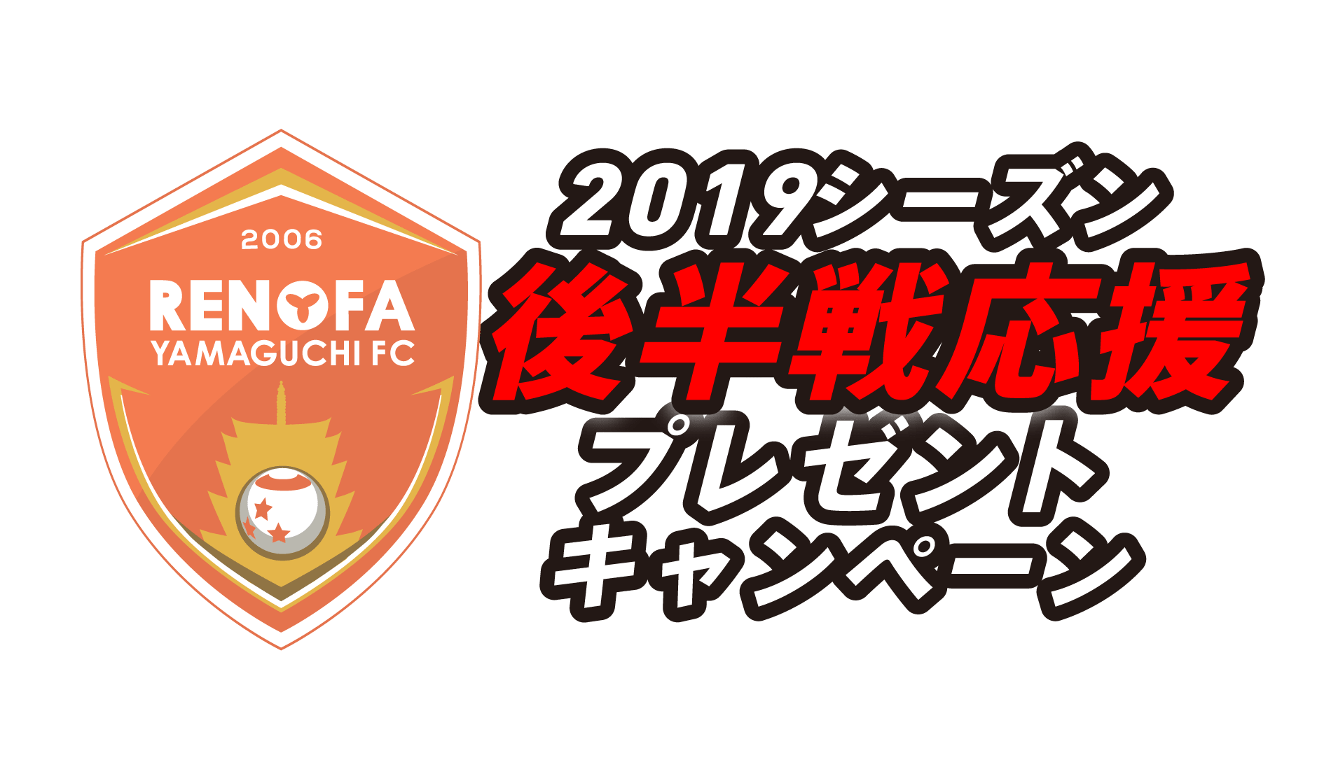 MEGAEGG会員様限定　レノファ山口FC 2019シーズン後半戦応援プレゼントキャンペーン