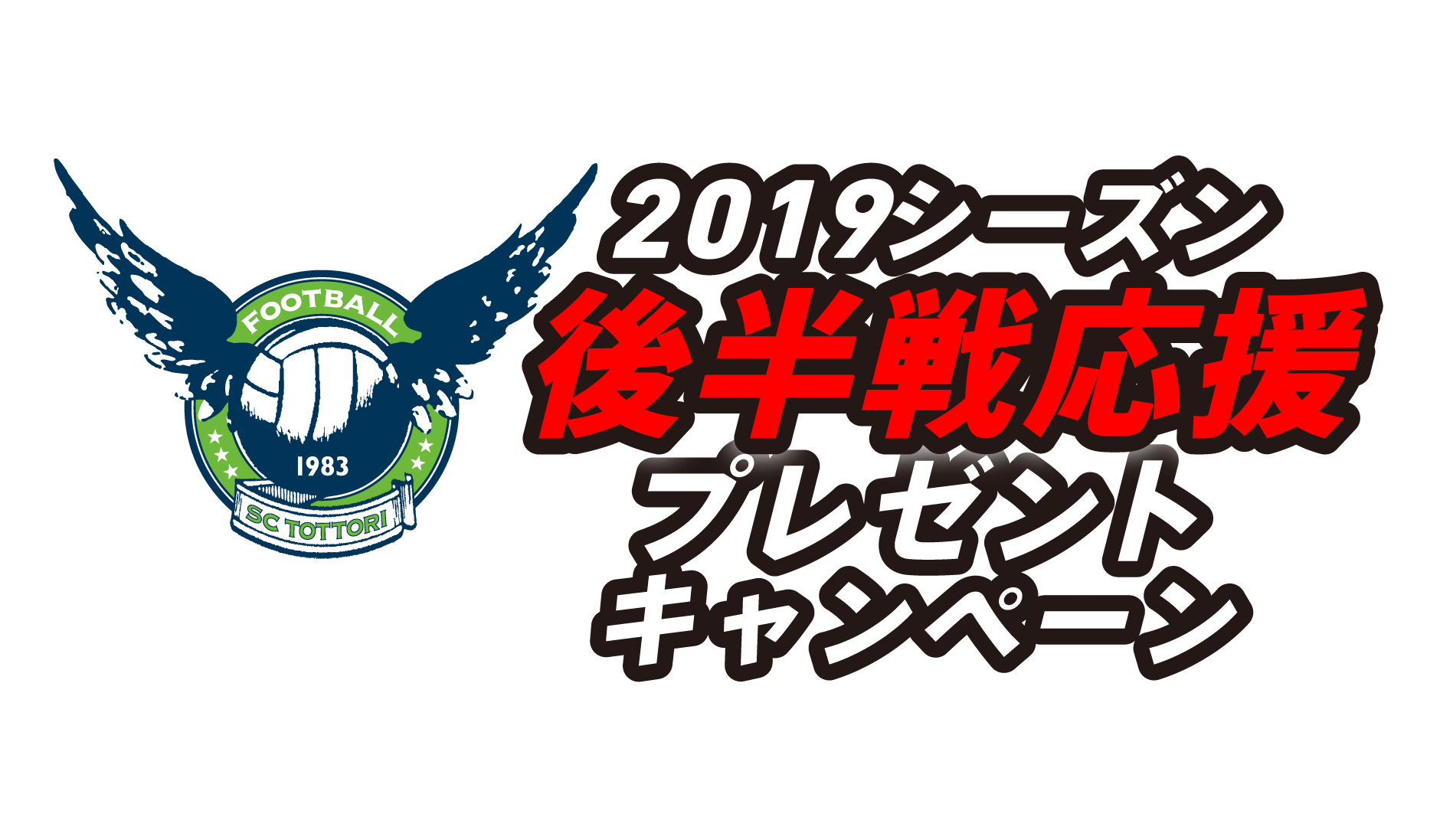MEGAEGG会員様限定　ガイナーレ鳥取　2019シーズン後半戦応援プレゼントキャンペーン