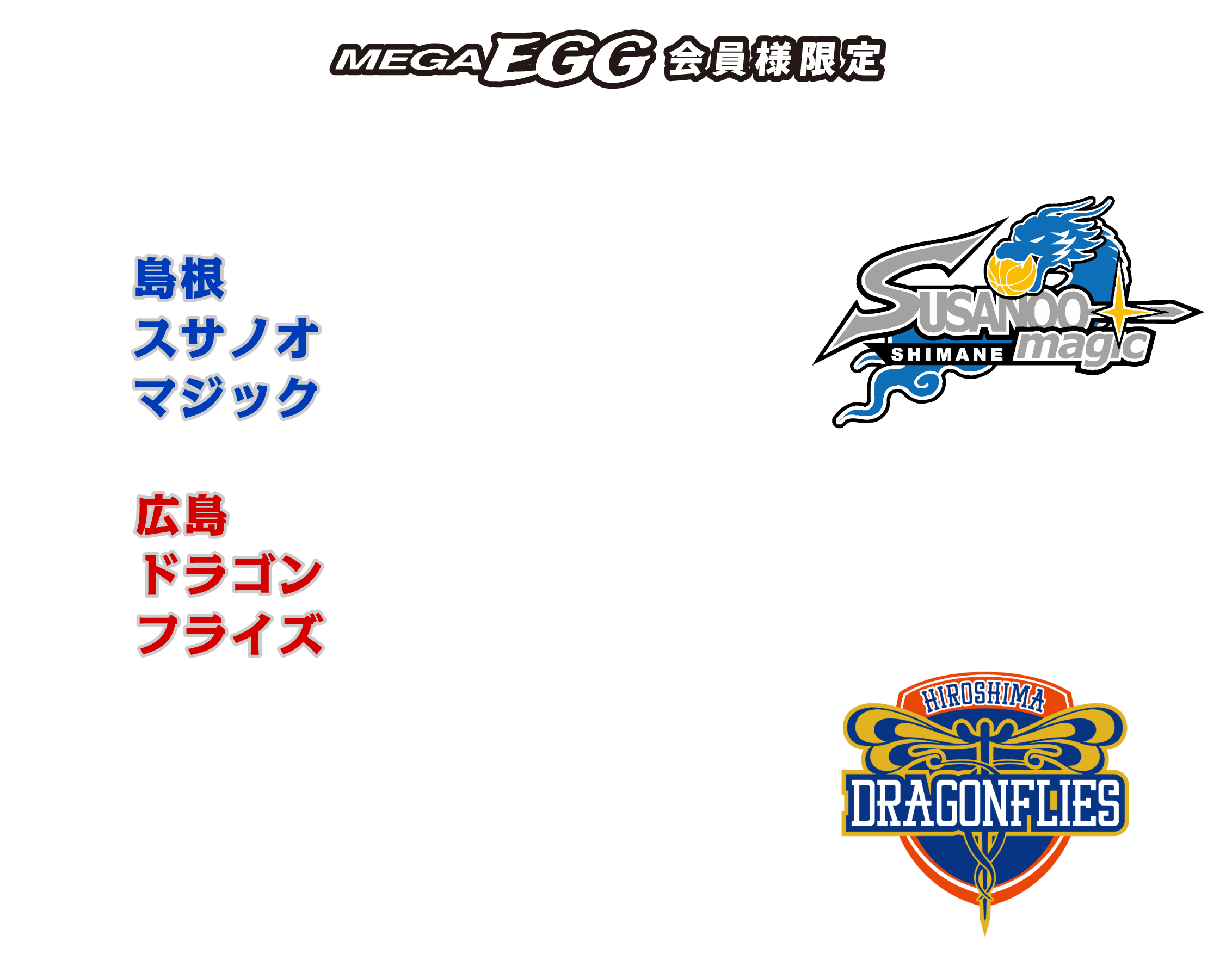 島根スサノオマジック　広島ドラゴンフライズ　シーズン開幕応援キャンペーン