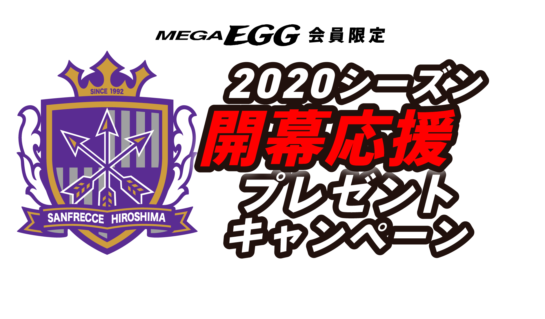 MEGAEGG会員様限定　サンフレッチェ広島　2020シーズン開幕応援プレゼントキャンペーン