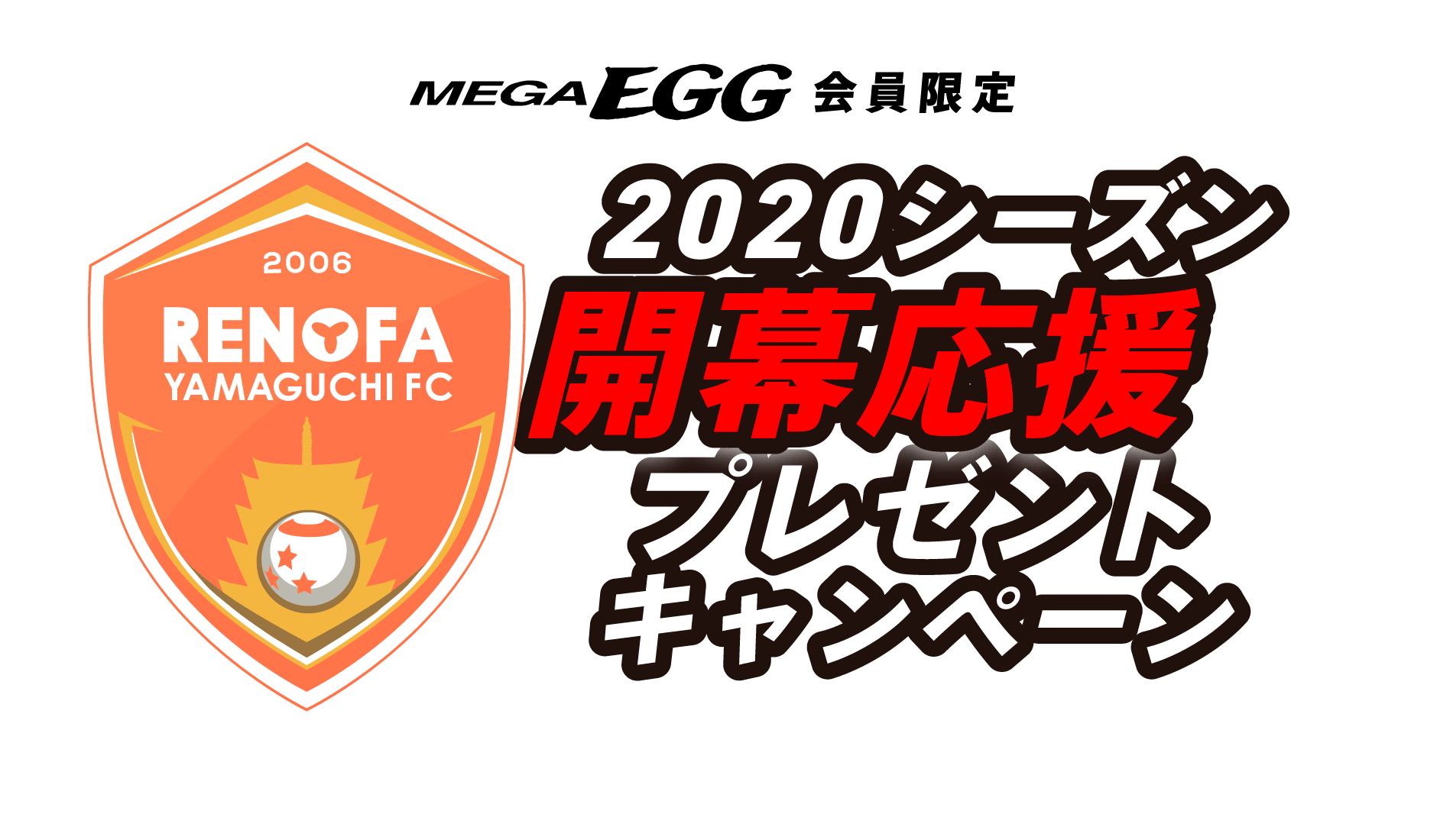 MEGAEGG会員様限定　レノファ山口FC 2020シーズン開幕応援プレゼントキャンペーン