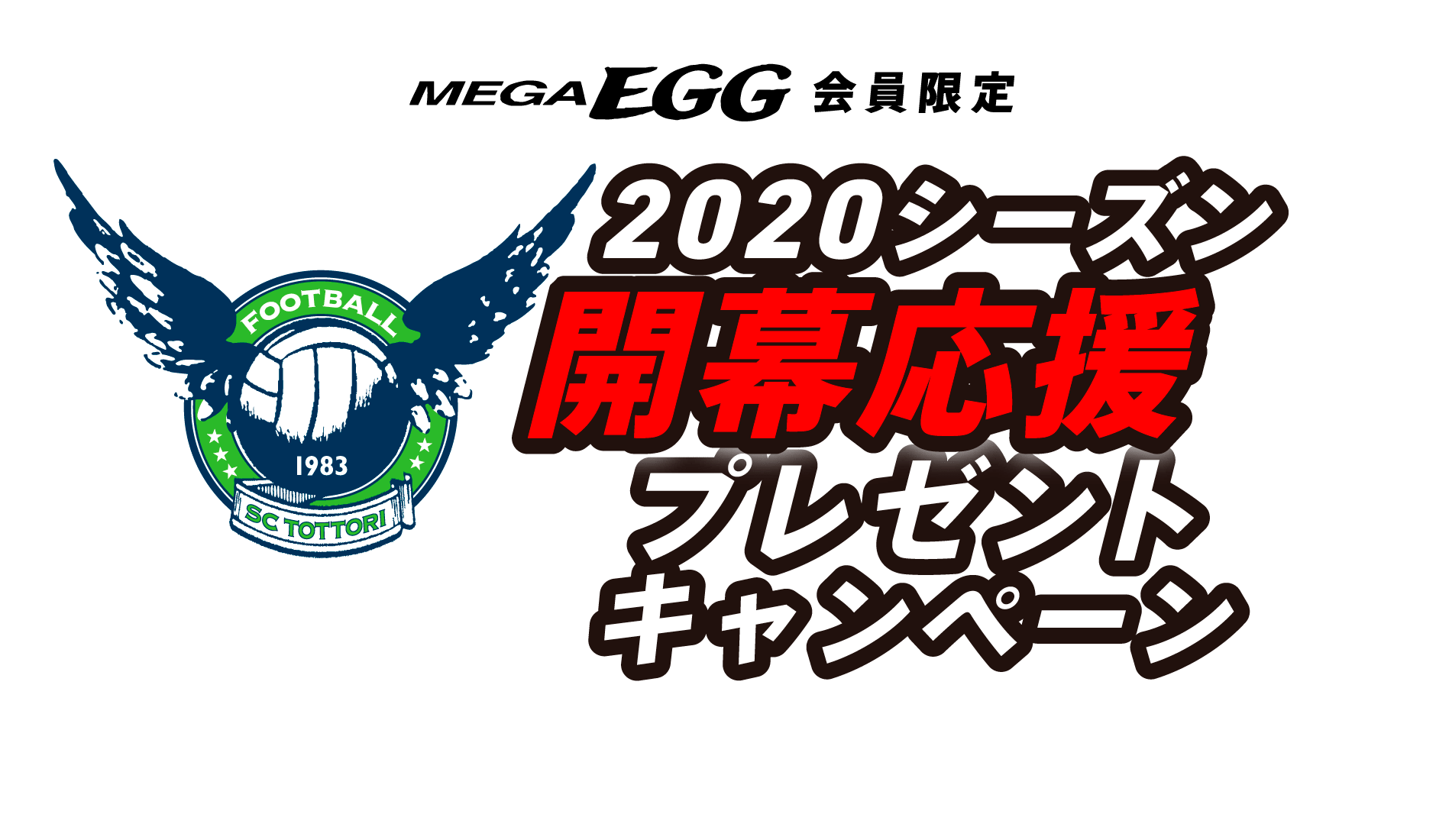 MEGAEGG会員様限定　ガイナーレ鳥取　2020シーズン開幕応援プレゼントキャンペーン