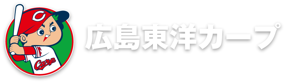 MEGA EGGは広島東洋カープを応援しています！広島東洋カープ