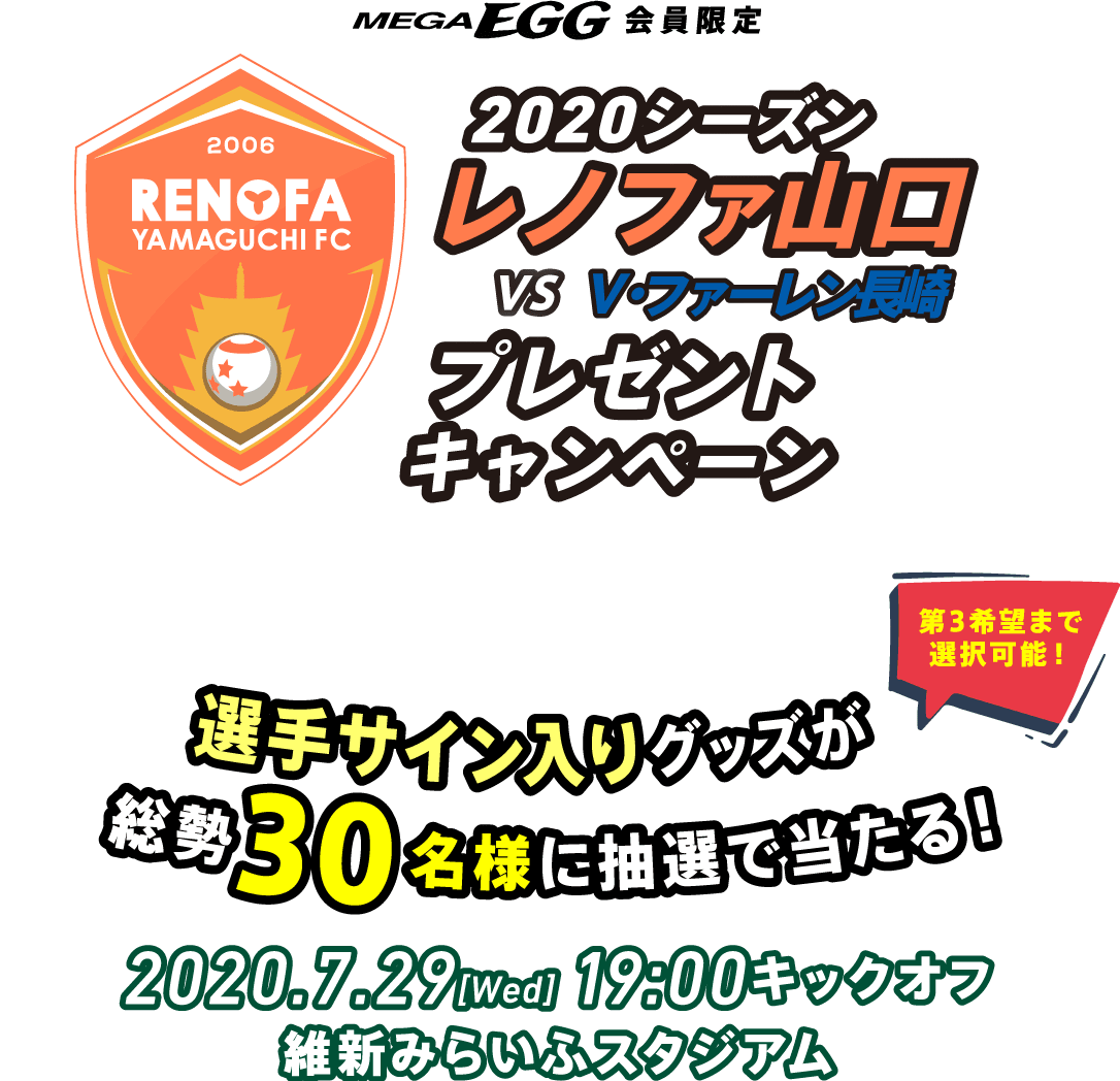 MEGAEGG会員様限定　2020シーズン　レノファ山口 VS V・ファーレン長崎　プレゼントキャンペーン