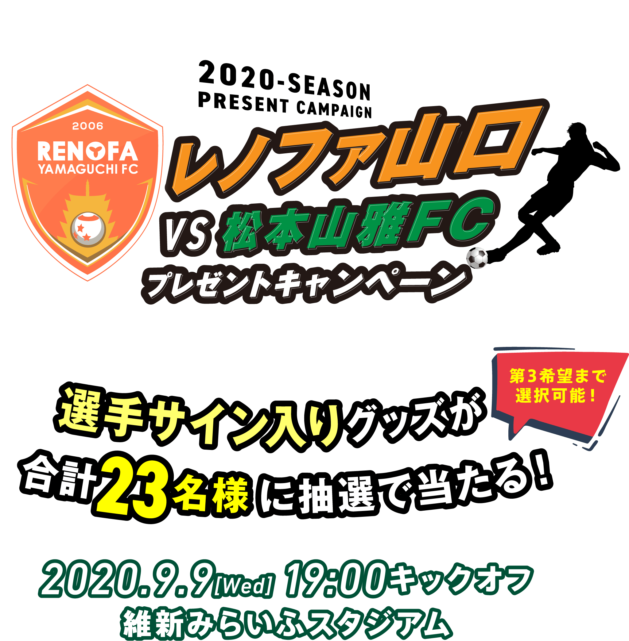 MEGAEGG会員様限定　2020シーズン　レノファ山口 VS 松本山雅FC　プレゼントキャンペーン