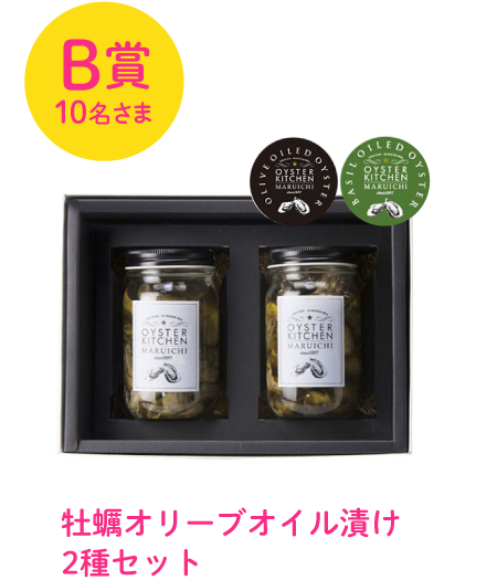B賞10名様：牡蠣オリーブオイル漬け2種セット