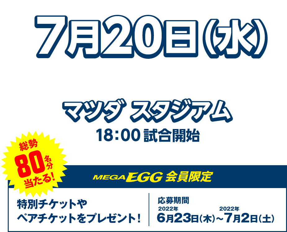 7月20日（水）広島東洋カープVS阪神タイガース 総勢80名分当たる！特別チケットやペアチケットをプレゼント！ 応募期間2022年6月27日（月）〜7月10日（日）