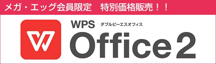 メガ・エッグ会員限定 特別価格販売！！ダウンロード版WPS Office 2