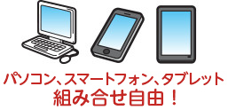 パソコン、ケータイスマートフォン、タブレットマルチデバイス対応！（3台まで)