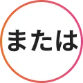 または