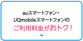 auスマートフォン・UQモバイルスマートフォンご利用料金がおトク