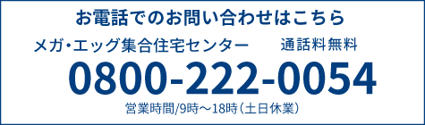 メガ・エッグ集合住宅センター TEL:0800-222-0054