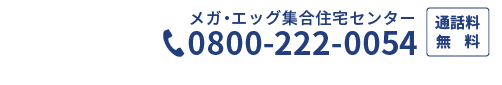 メガ・エッグ集合住宅センター TEL:0800-222-0054