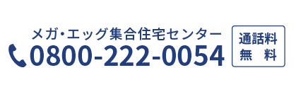 メガ・エッグ集合住宅センター TEL:0800-222-0054